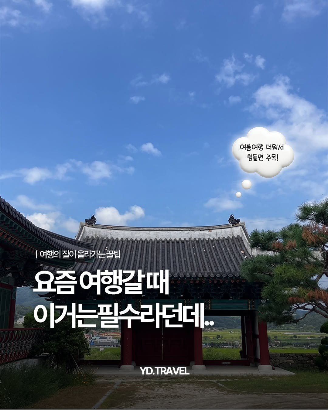travelmenu1 게시물 이미지: 아직도 여행 갈 때 힘들게 캐리어 끌고 다니시나요?✨

이런 분들, 저장해두세요...