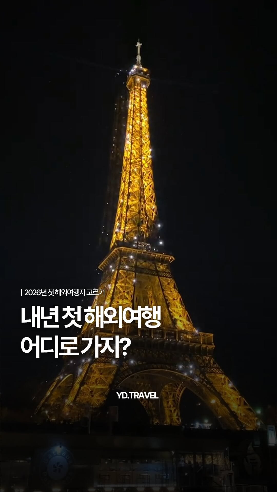 travelmenu1 게시물 이미지: 다들 2026년 첫 해외여행지 정했어? 🌍✈️

아직 어디 갈지 고민 중이라면
화면...