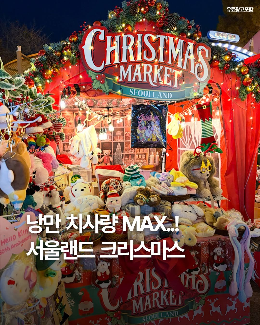 Photo by 여행 다녀왔습니다 on November 13, 2025. May be an image of text that says '유료광고포함 CHRISTMAS 디치책 បេញញ MARKET SEOULL SEOULLAND AND 낭만 치사량 MAX..! 서울랜드 크리스마스'.