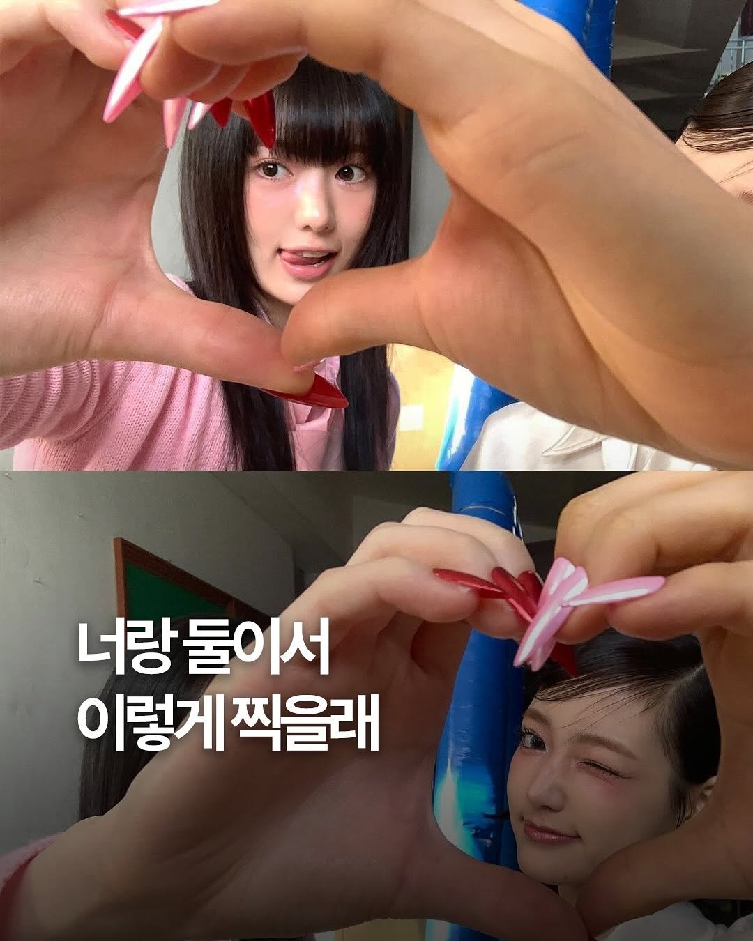 Photo by 여행 다녀왔습니다 on November 14, 2025. May be an image of one or more people, bangs, heart and text that says '너랑둘이서 서 이렇게 찍을래'.