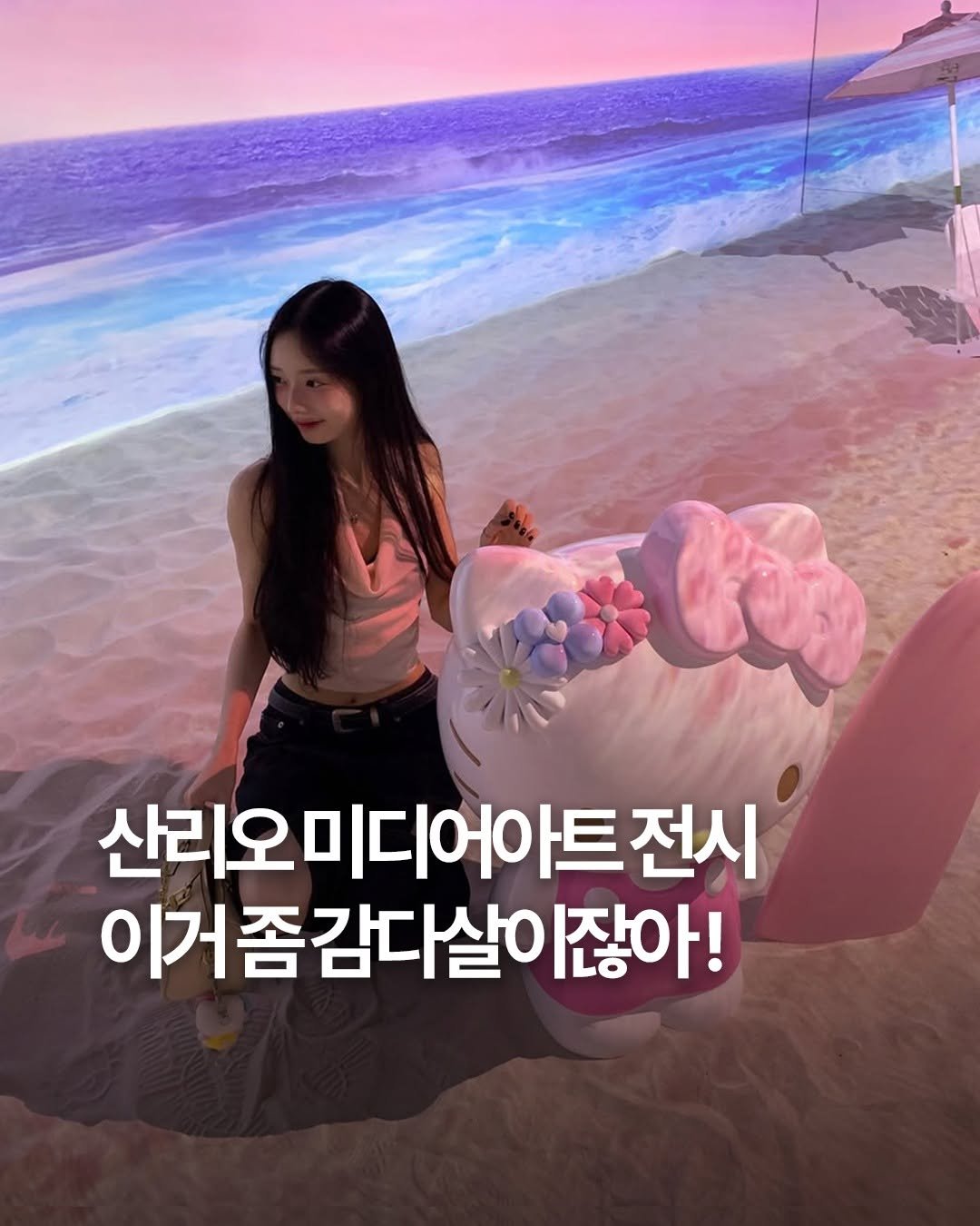 Photo by 여행 다녀왔습니다 on August 14, 2025. May be an image of 2 people and text that says 'و 산리오미디어아트전시 전시 산리오 이거좀감다살이잖아! 잖아! 감다살이'.
