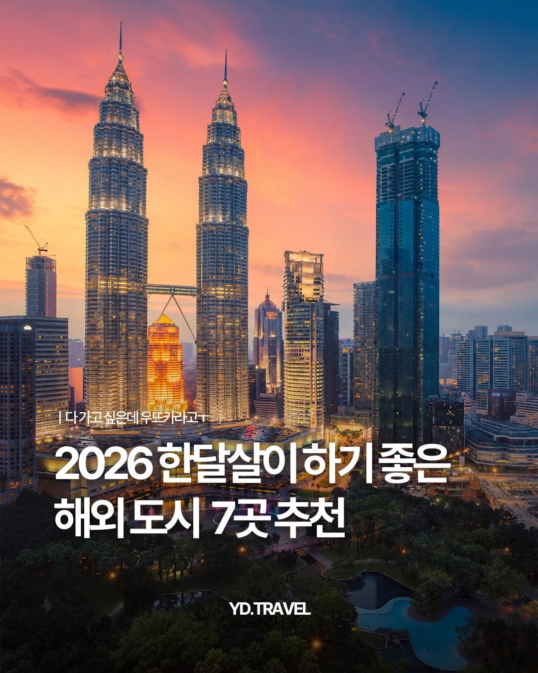 travelmenu1 게시물 이미지: 한달살기 좋은 해외 도시 7곳🌆

도시마다 특성도 다르고
각자의 취향과 목적,...
