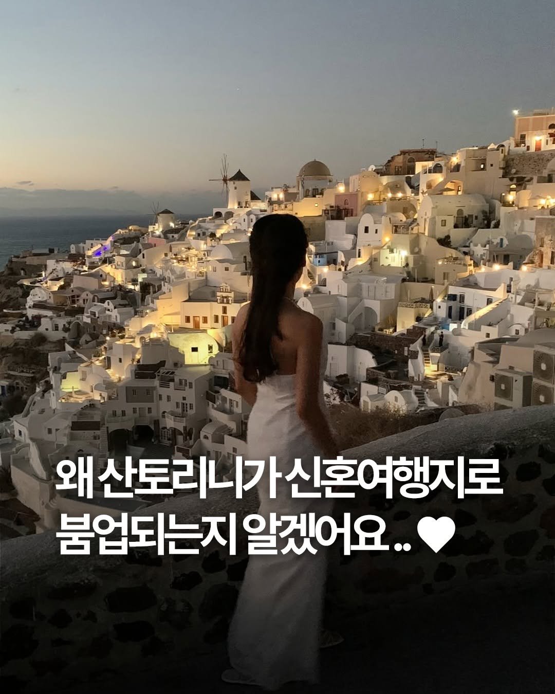 Photo by 여행 다녀왔습니다 on September 26, 2025. May be an image of 1 person and text that says '왜 왜산토리니가신호여행지로 붐업되는지 붐업되는지알겠어요.. 알겠어요..'.