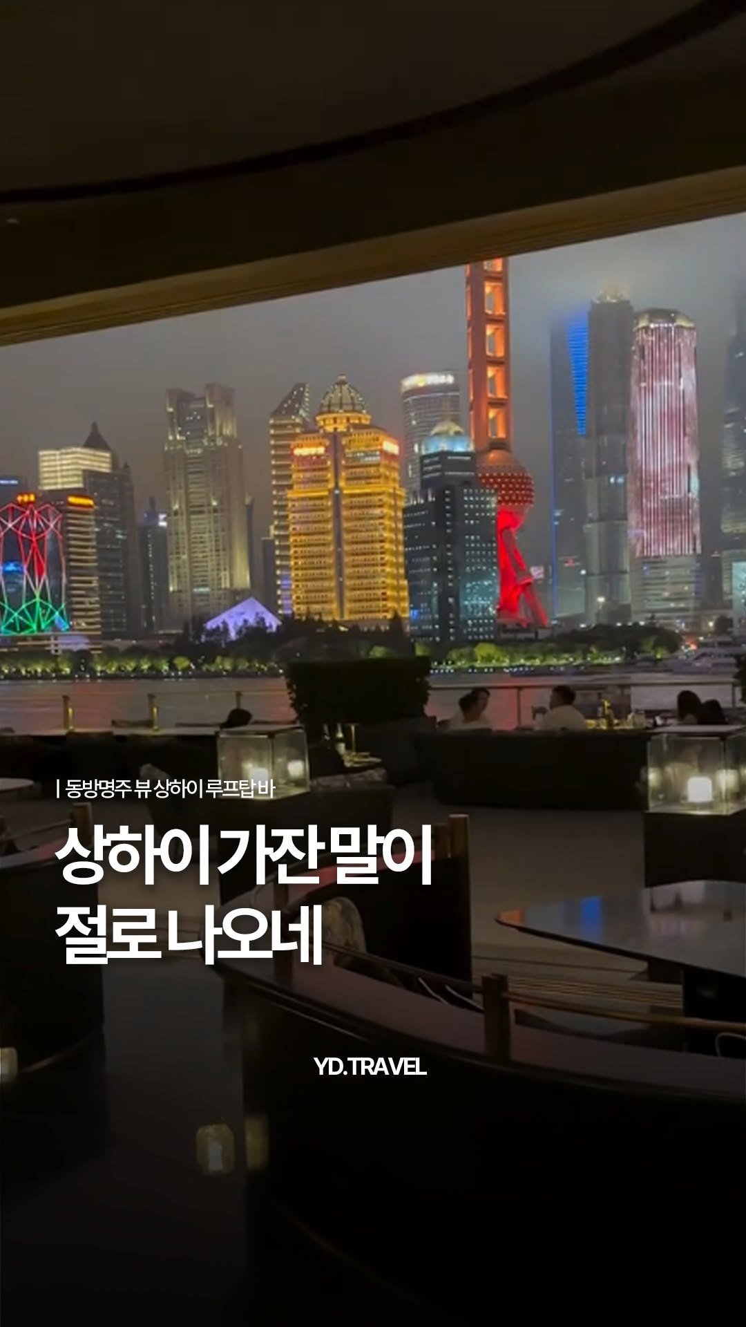 travelmenu1 게시물 이미지: 상하이 가자는 말이 절로 나오네 ,,,

영상 속 장소는
요즘 SNS에서 핫한...