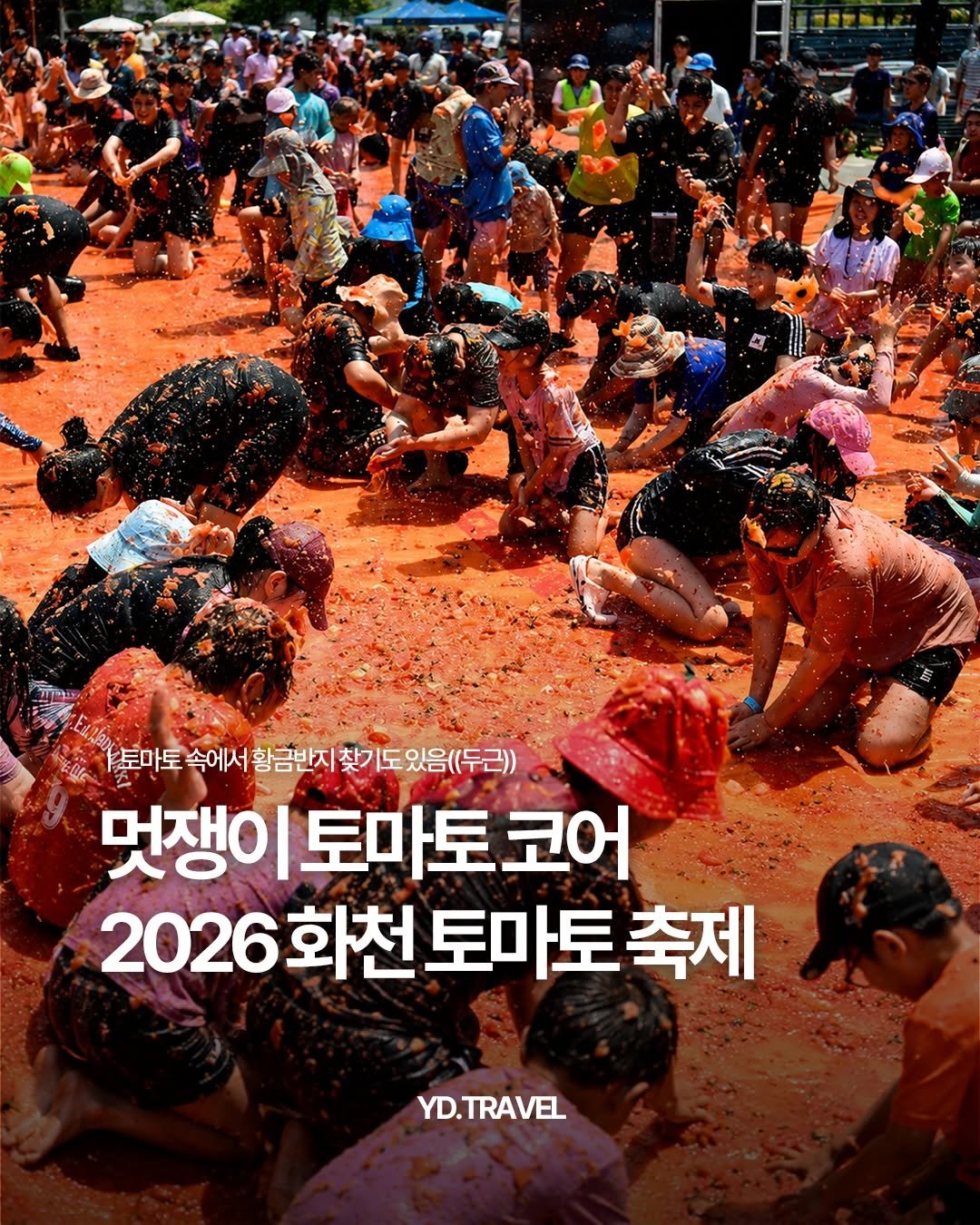 travelmenu1 게시물 이미지: 올여름 대표 이색 축제🍅

스페인 부럽지 않은 토마토 축제
국내에도 있음...