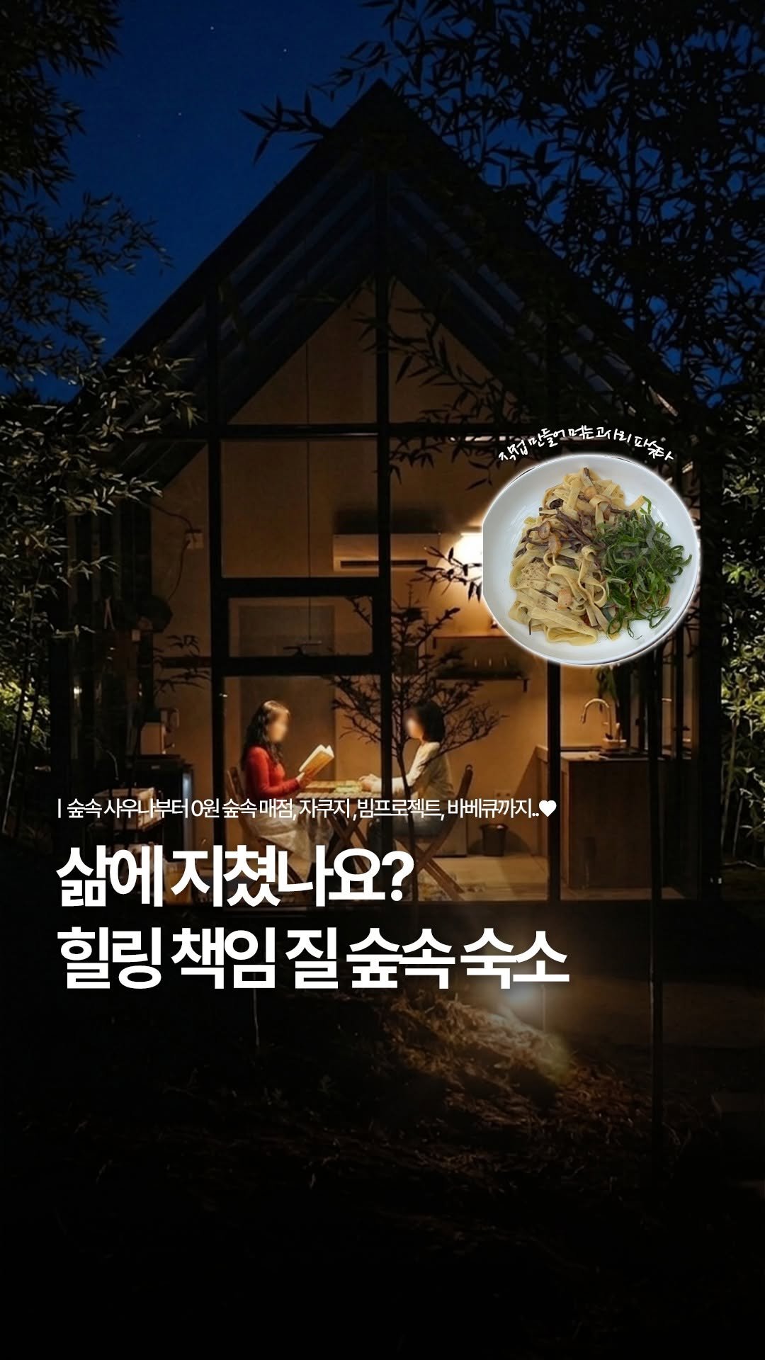 travelmenu1 게시물 이미지: 숨은 힐링 낙원 풉니다…🌳

숲속 책방+매점에 햇반, 라면, 과자 같은 거
자유롭게...
