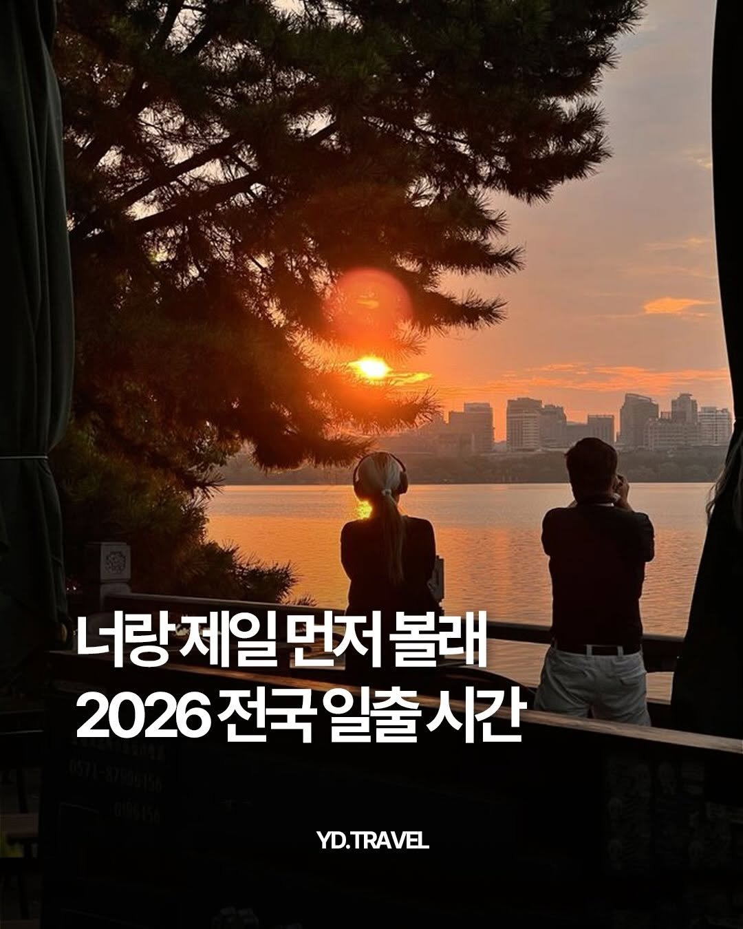 Photo by 여행 다녀왔습니다 on December 22, 2025. May be an image of one or more people, poster, outdoors and text that says 'TeE 너랑제일먼저볼래 제일 먼저 볼래 너랑제일 2026 전국 2026전국일출시간 일출 시간 YD.TRAVEL'.
