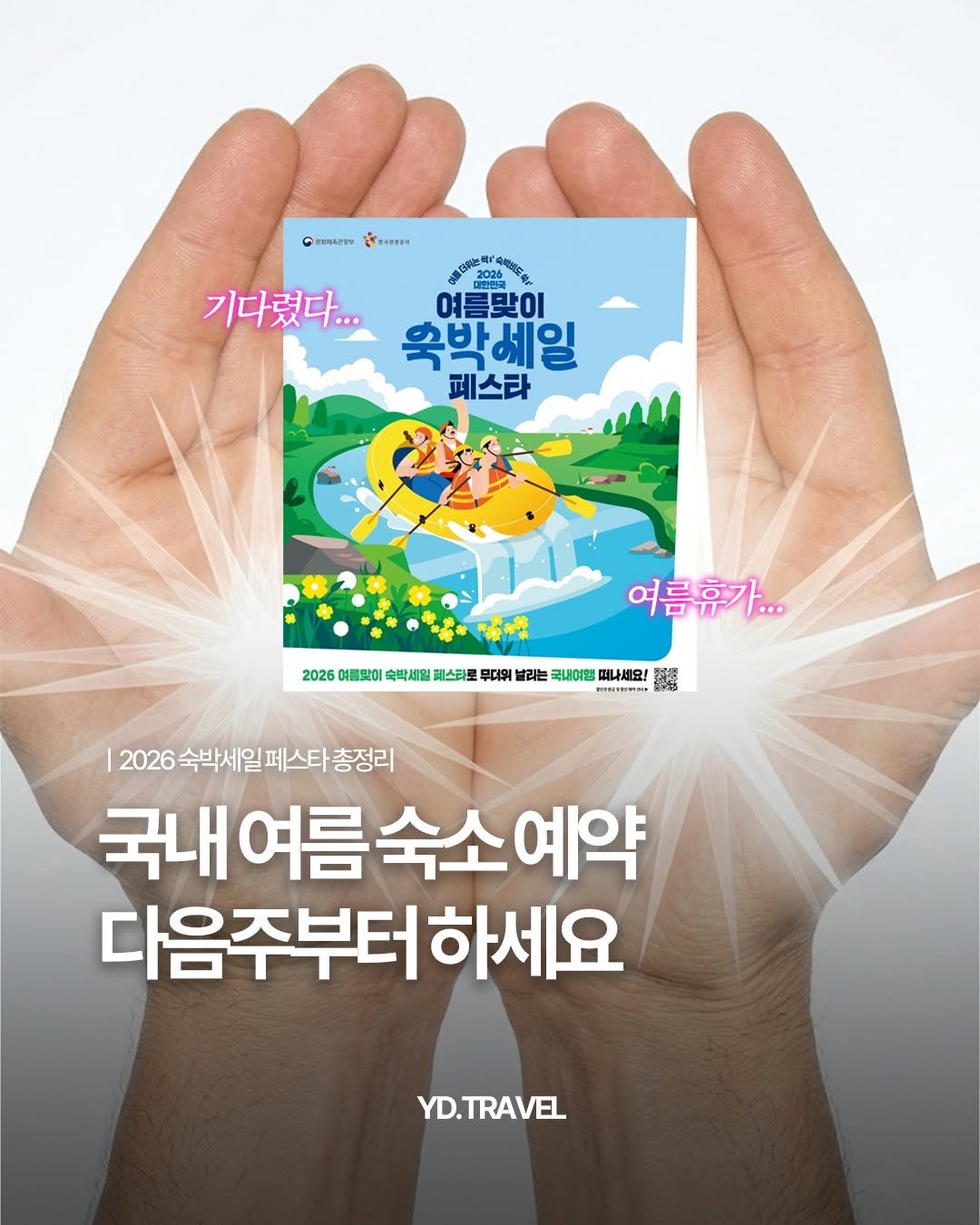 travelmenu1 게시물 이미지: 댓글에 [여름] 달면 2026 숙박세일페스타 총정리본 보내줄게! 🏨

최대 7만 원...