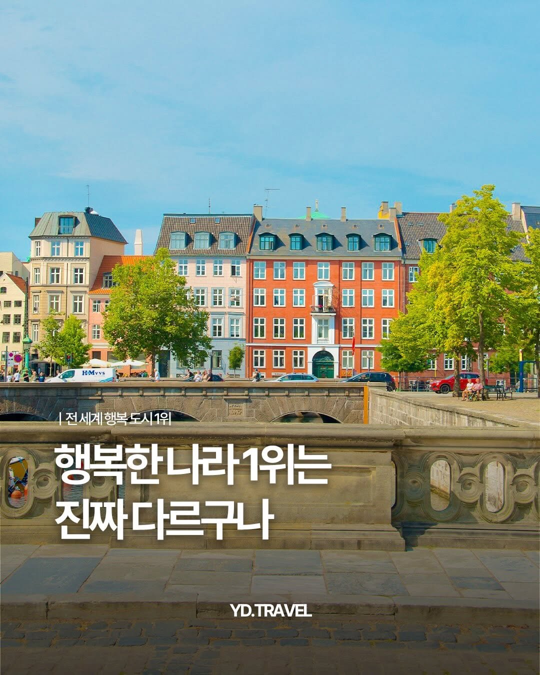 travelmenu1 게시물 이미지: 이러니까 행복 도시 1위 하지🙂‍↕️🍀

이곳은 세계 행복 도시 1위로...
