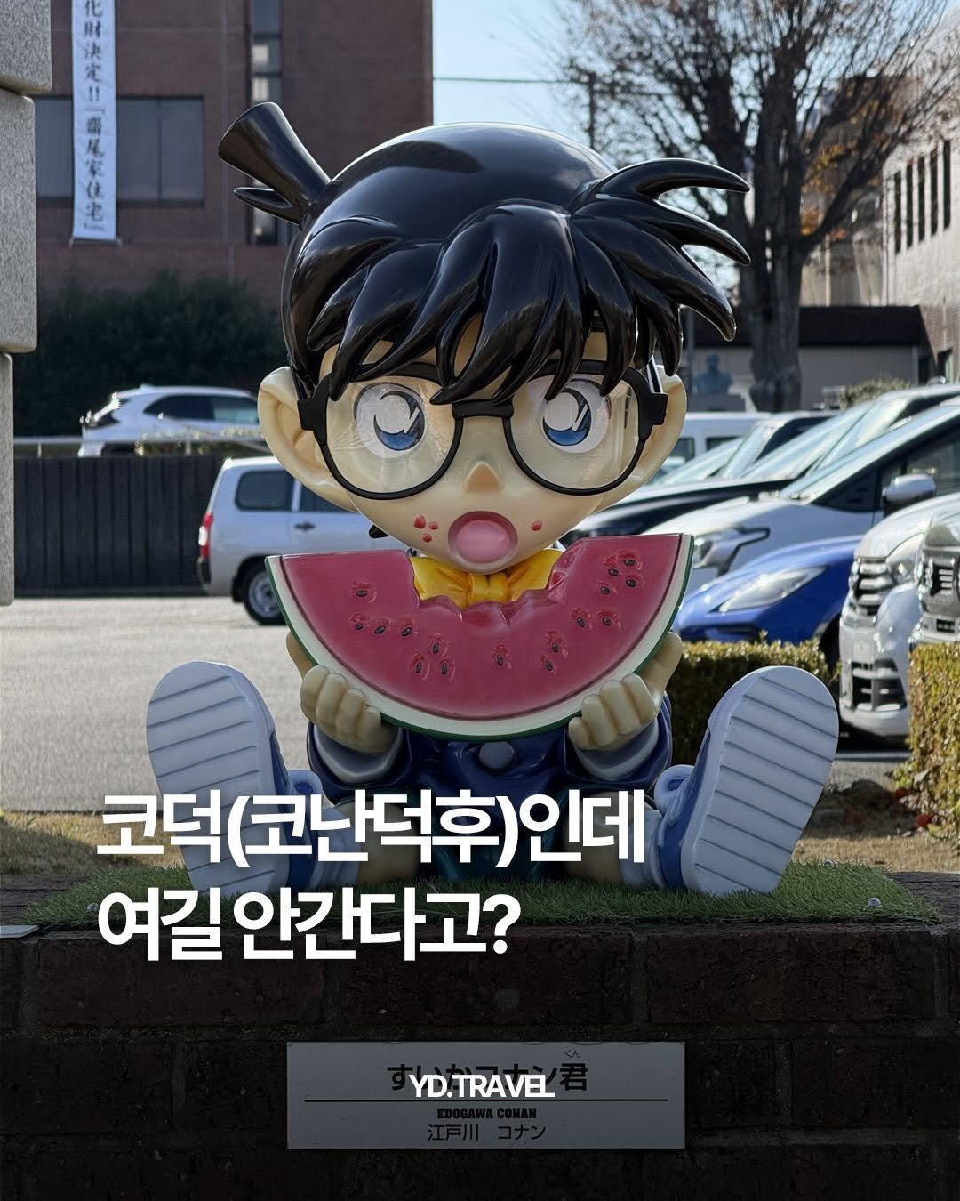 Photo by 여행 다녀왔습니다 on December 22, 2025. May be a cartoon of watermelon and text that says '財 ፍ ቅ4ዋግያያፈካኝ 코덕(코난덕후)인데 여길안간다고? TYD.TRAVEL'.