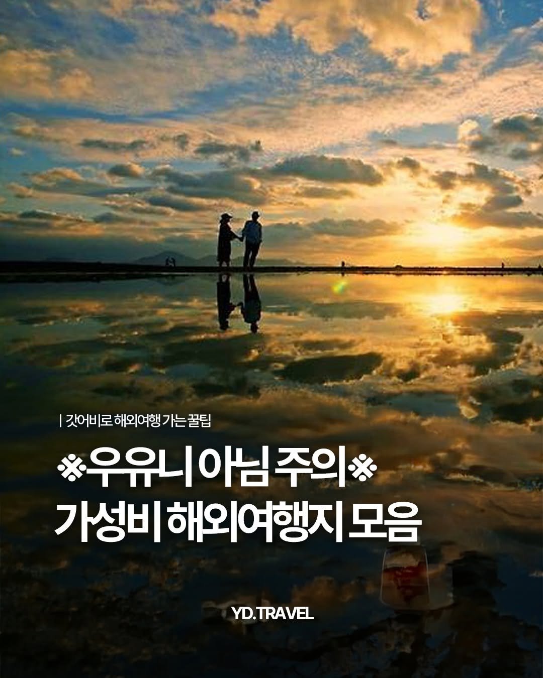 Photo by 여행다녀왔습니다 on April 24, 2026. May be an image of poster, outdoors and text that says 'I 갓어비로해외여행가는꿀팁 가는 가는꿀팁 갓어비로 해외여행 우유니아님주의 니아님 주의% 가성비해외여행지! 가성비 모음 YD.TRAVEL'.