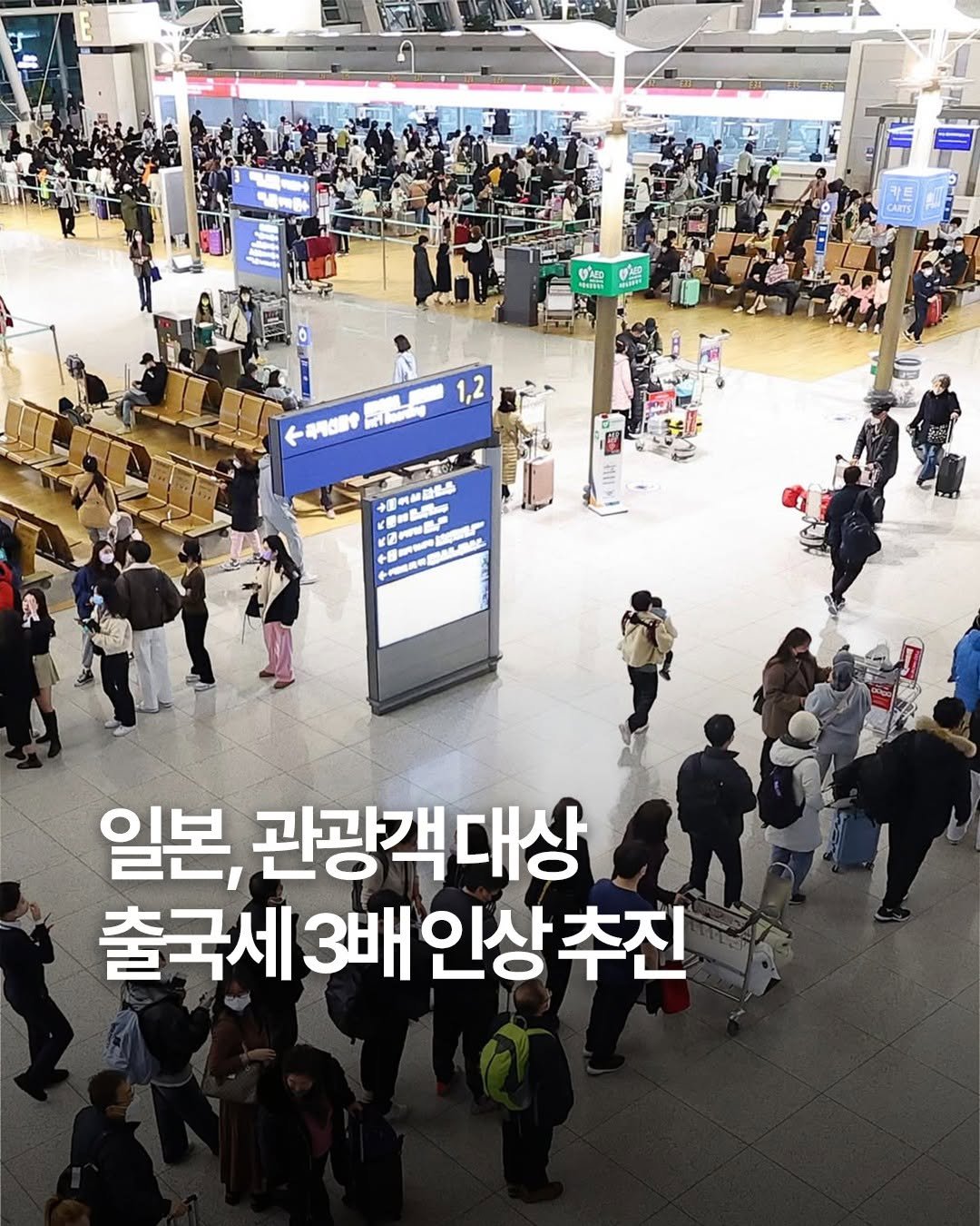 Photo by 여행 다녀왔습니다 on November 12, 2025. May be an image of ‎terminal and ‎text that says '‎ا CARTS 1,2 +通.野 星時品 일본, 관광객대상 출국서 출국세3배인상추진 3배 인상 추진‎'‎‎.