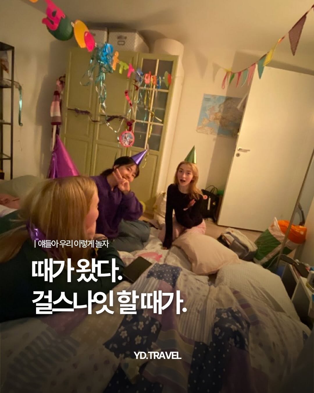 Photo by 여행 다녀왔습니다 on December 25, 2025. May be an image of one or more people and text that says '얘들아 얘들아우리이렇게놀자 리이렇게놀자 이렇게 우리 때가왔다. 걸스나잇할때가. YD.TRAVEL'.