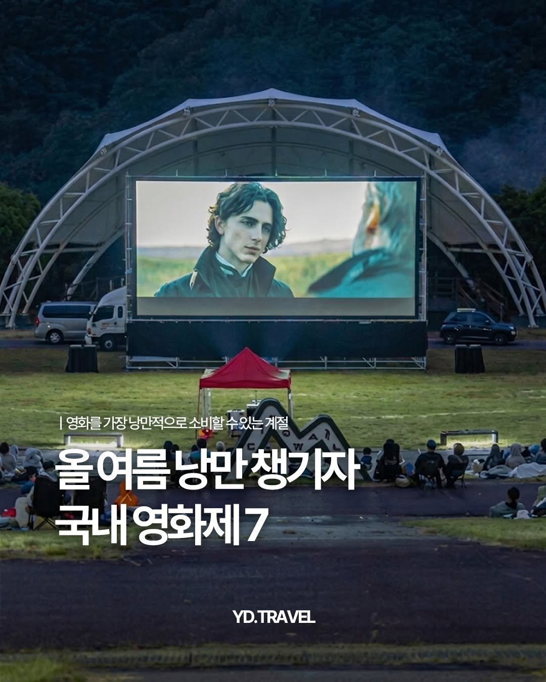 travelmenu1 게시물 이미지: 🎬 올여름 놓치면 안 되는 국내 영화제 7곳!

여름은 영화를 가장 낭만적으로 즐길...