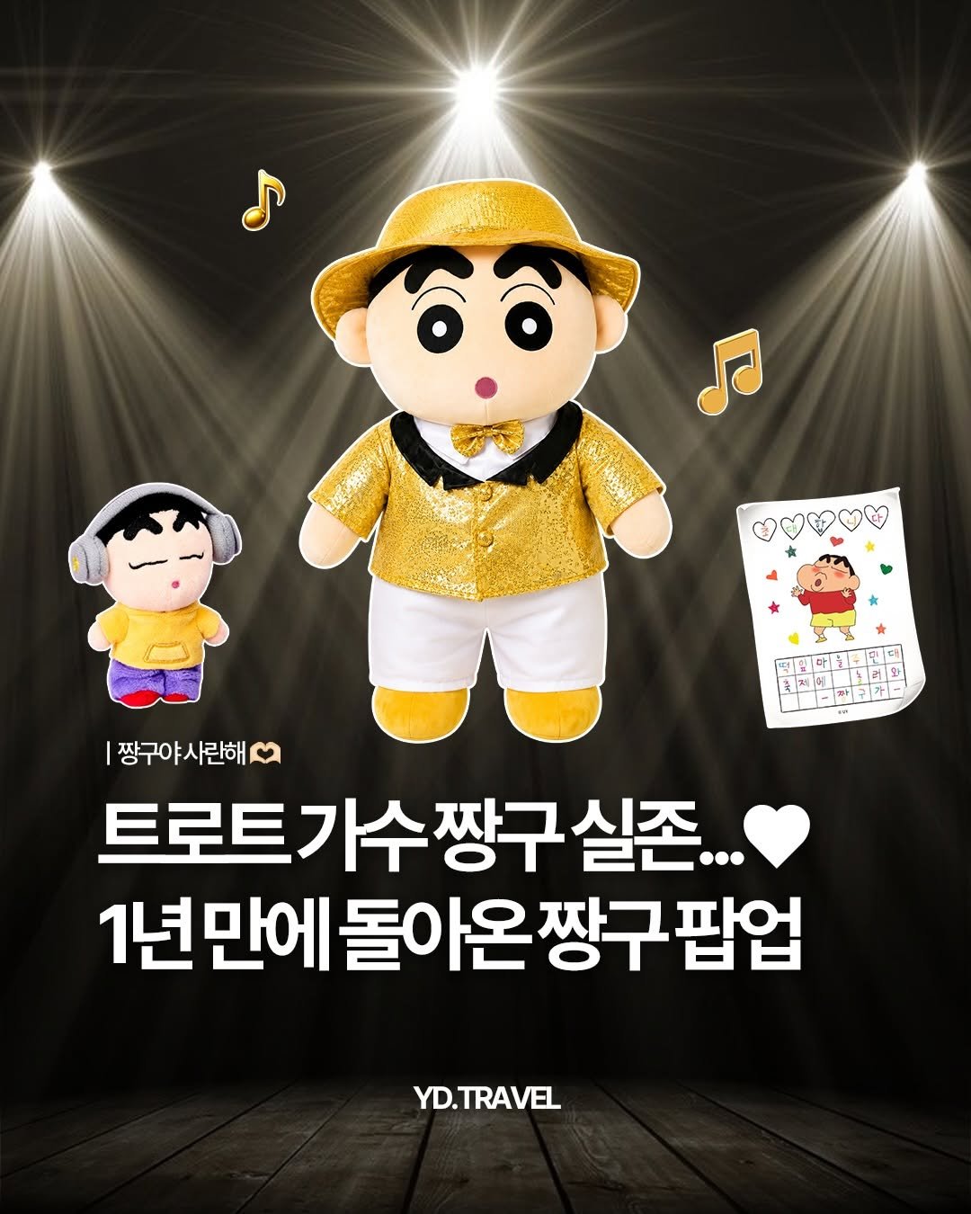 travelmenu1 게시물 이미지: 짱구 덕후들 소리질러~

1년 만에 돌아온 짱구 팝업스토어

트로트 가수로 변한...