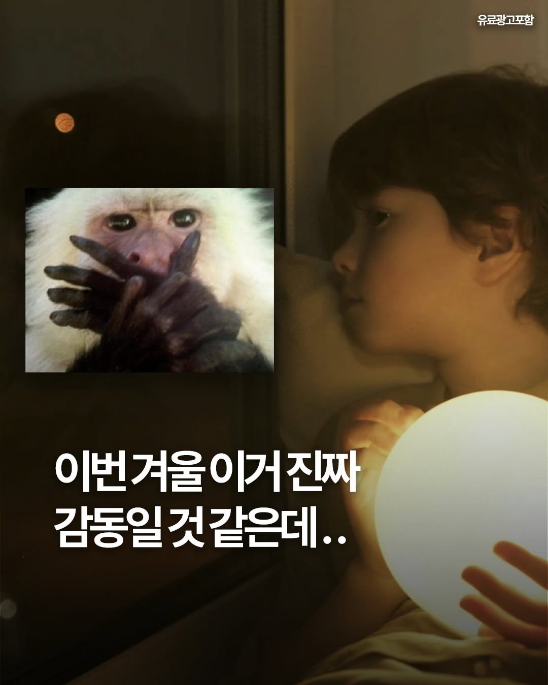 Photo by 여행 다녀왔습니다 on November 12, 2025. May be an image of text that says '유료광고포함 이번겨울이거진짜 이거진짜 감동일것같은데.. 것 것같은데 감동일'.