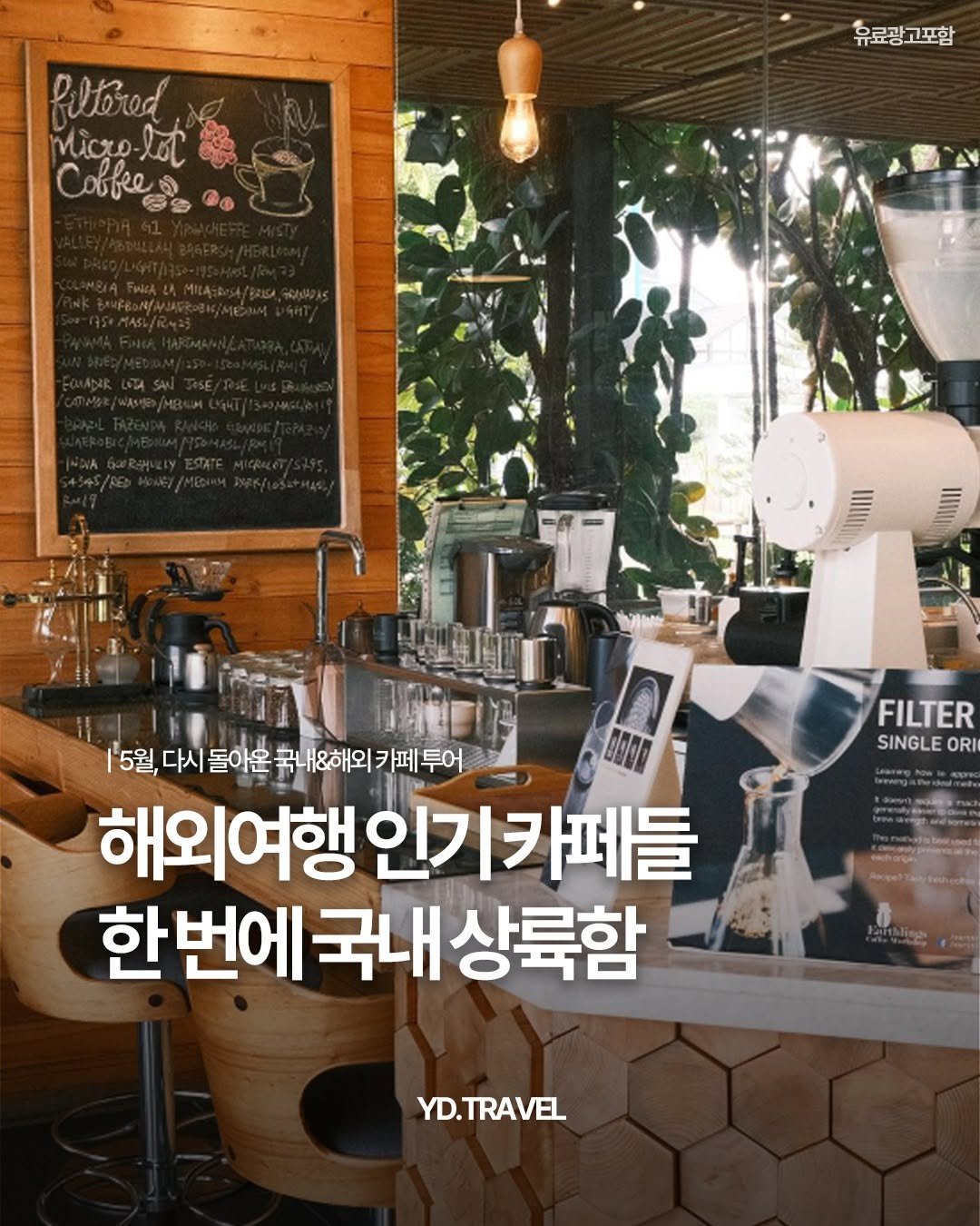 Photo shared by 여행다녀왔습니다 on April 24, 2026 tagging @cafedessertfair. May be an image of drink, cornflower and text that says 'filtored Miczo-lot ချိာ် CoBBee 유료광고포함 FILTER SINGLE ORI |'5월, 다시 다시돌아운 국 국내&해외 카페 투어 해외여행인 해외여행인기카페들 한번에 한번에국내상륙함 국내 상륙함 neиBam tht-gfaboc.cmm YD.TRAVEL'.