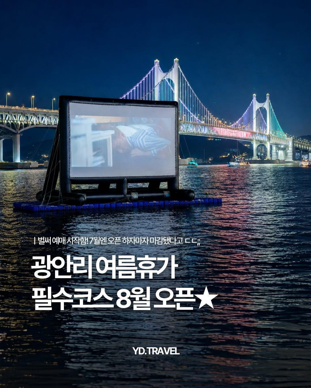 travelmenu1 게시물 이미지: 여름휴가 부산에서 보낼 거면 여기 저장🌊 
광안리에 3천원 영화관이 있다고?...