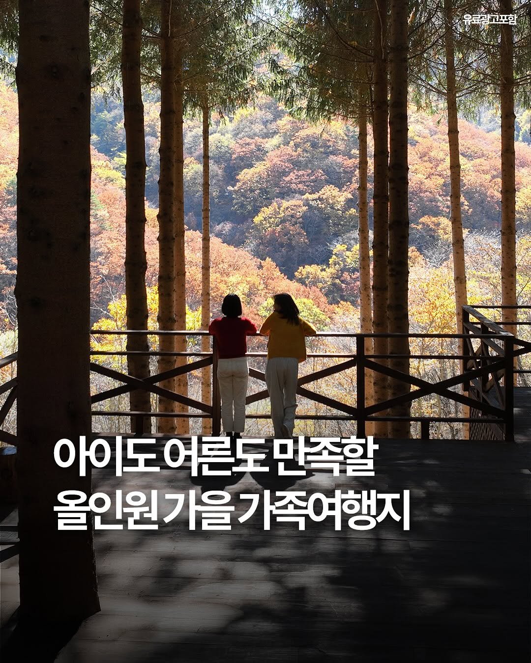 Photo by 여행 다녀왔습니다 on September 25, 2025. May be an image of 2 people, outdoors, Gyeongbokgung Palace and text that says '유료광고포함 및 Tem 아이도여 아이도어른도만족할 듣도민족할 올인원가을가족여행지'.