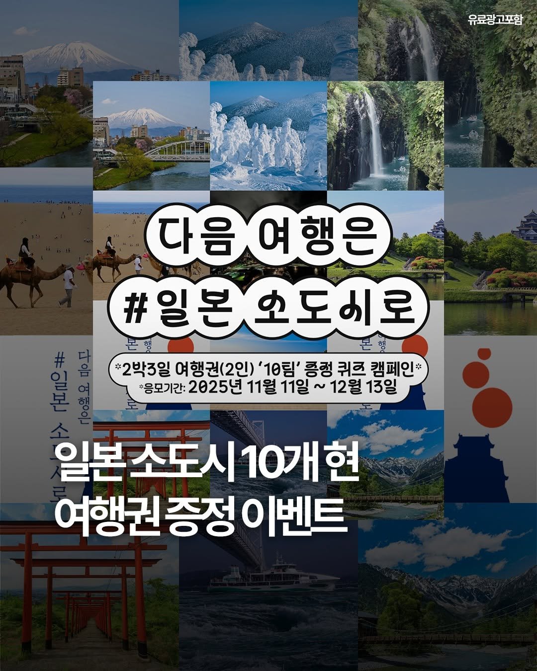 Photo by 여행 다녀왔습니다 on November 11, 2025. May be an image of text that says '유료광고포함 我蛋 အင်ယ်ဂါနးထာေးအးတးသီး 다음여행은 여행은 다음 #일본 일본오도로 본· *2박3일 여행권(2인) '10림' 흥정 퀴즈 캠페인* '응모기간: 2025년 11월 11일 ~ 12월 13일 일본소도시1( 소도시10개현 10개현 10기 여행권 여행권증정이벤트'.