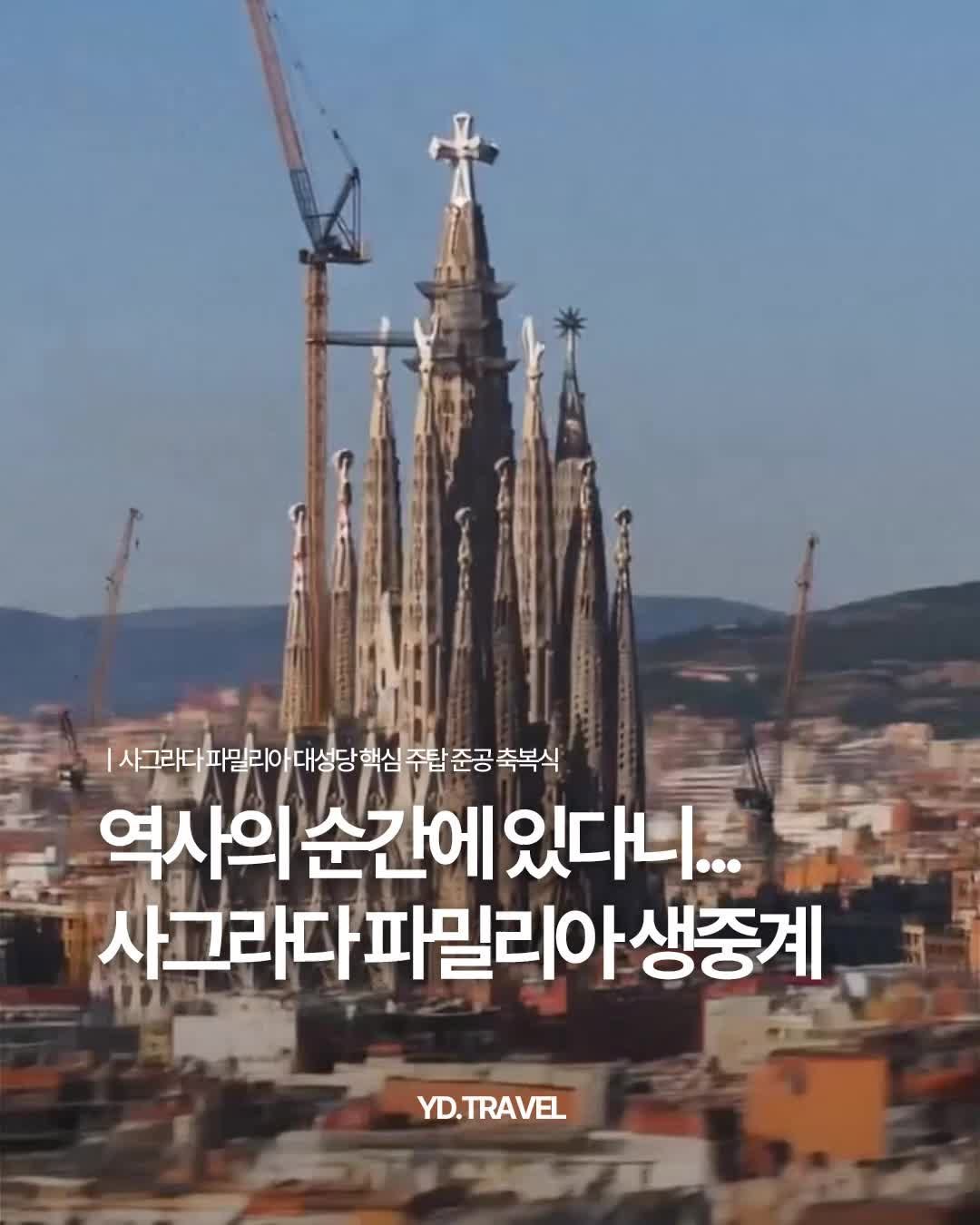 travelmenu1 게시물 이미지: 실시간으로 보게 될 줄이야...🥹

스페인 바르셀로나 사그라다 파밀리아의 중앙 주탑...