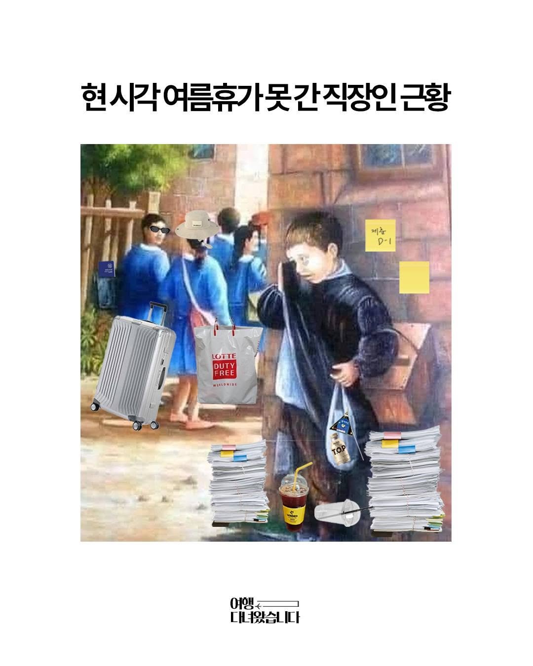 Photo by 여행 다녀왔습니다 on August 11, 2025. May be an illustration of 4 people, poster, magazine and text that says '현 시각여름휴기 현시각여름휴가못간직장인곤항 근황 직장인군 비후 D-I LOTTE DUTY DUTY acc FREE MATLANINY 日年期1年1 여행 대녀왔습니다'.