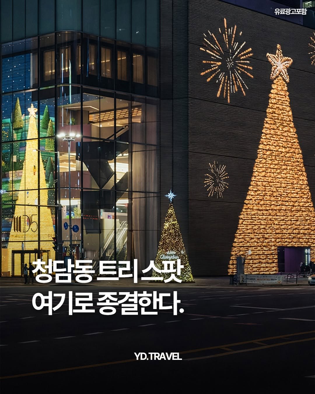 Photo by 여행 다녀왔습니다 on December 21, 2025. May be an image of poster, tree and text.