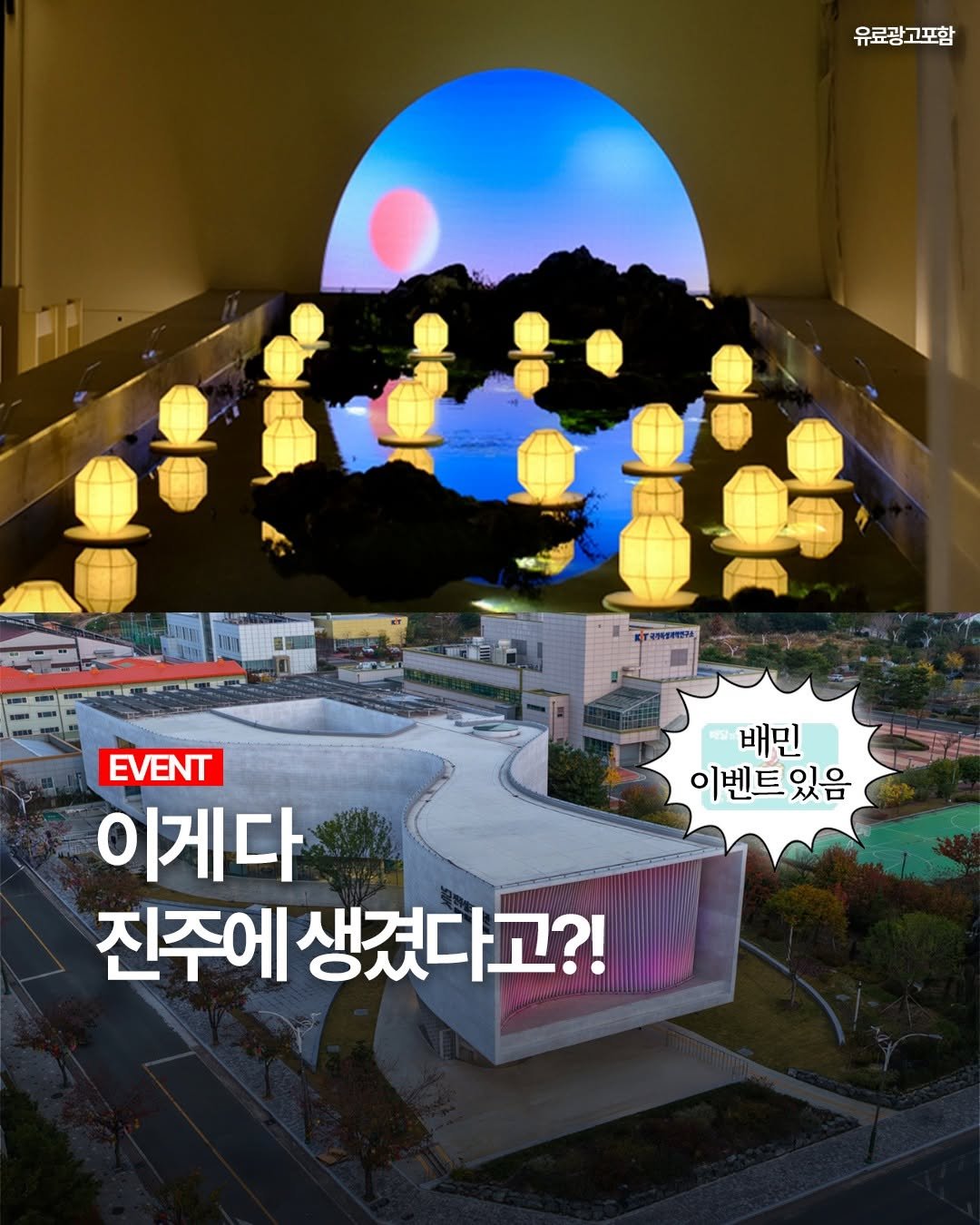 Photo by 여행 다녀왔습니다 on November 13, 2025. May be an image of poster, magazine, lantern and text that says '유료광고포함 배민 이벤트있음 있음 EVENT 이게다 진주에 생겼다고?!'.