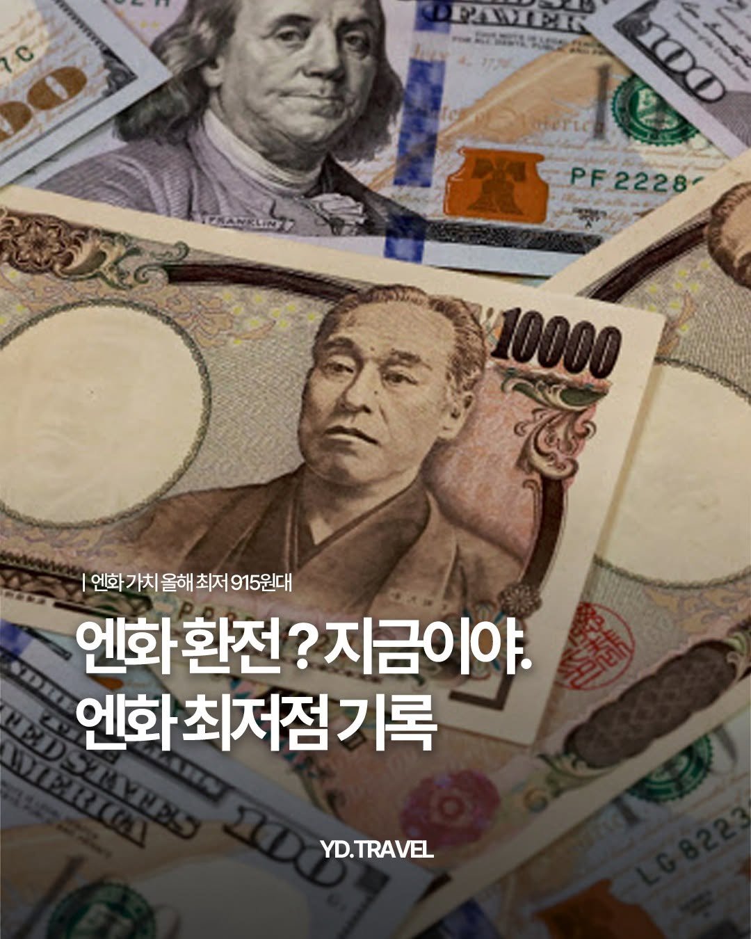 Photo by 여행 다녀왔습니다 on December 25, 2025. May be an image of text that says 'PAVER 225112 100 D PF PF2228 2228- 엔화가치 언화가치울해최저915원대 엔화 가치 올해 최저 915원대 엔화환전? 엔화 환전? 환전?지금이야 금( 엔화최저점기록 YD.TRAVEL'.