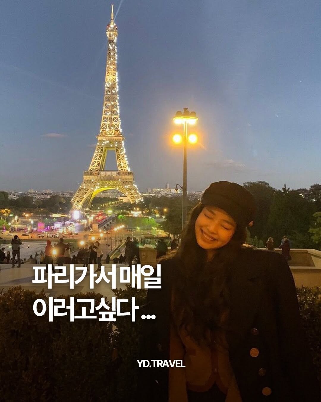 Photo by 여행 다녀왔습니다 on December 23, 2025. May be an image of ‎tower and ‎text that says '‎ה 파리가서매일 이러고싶다... YD.TRAVEL‎'‎‎.