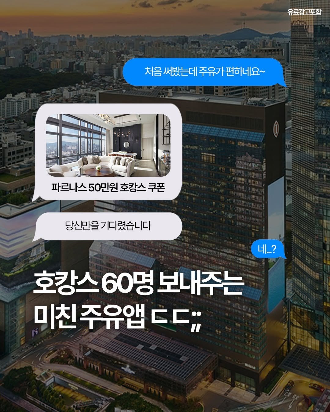 Photo by 여행 다녀왔습니다 on August 12, 2025. May be an image of text that says '유료광고포함 처음새밭는데주유가편하네요~ 처음 써봤는데 주유가 편하네요~ 파르나스50만원호강스쿠폰 파르나스 50만원 호캉스 쿠폰 당신만을기다렸습니다 기다렸습니다 당신만을 네...? 호캉스 호강스60명보내주는 보내주는 미친주유앱 ㄷㄷ;;'.