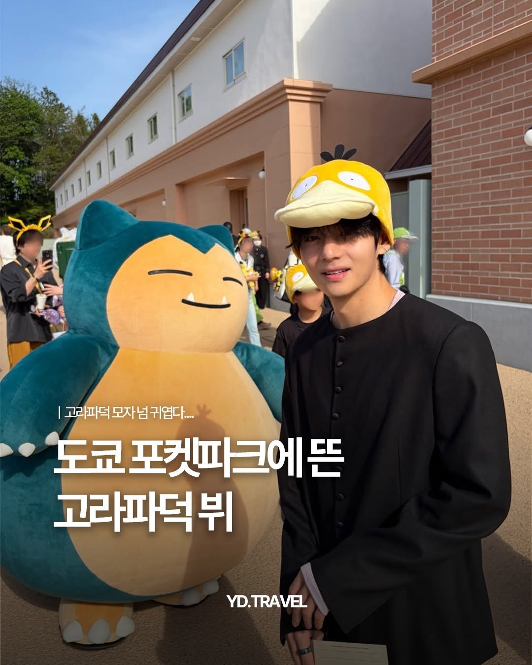 Photo by 여행다녀왔습니다 on April 21, 2026. May be an image of text that says '1111111 PoD2n 111117 2020 I 고라파덕 모자님 귀엽 시엽다.... 다.... 도쿄 도쿄포켓파크에뜬 고라파덕뷔 YD.TRAVEL'.