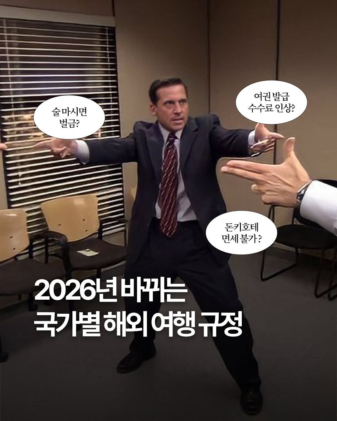 Photo by 여행 다녀왔습니다 on November 11, 2025. May be an image of text that says '술마시면 벌금? 여권발급 여권 발급 수수료 수수료인상? 인상? 돈키호테 면세불가? 면세 불가? 2026년바뀌는 국가별해외 여행 규정'.