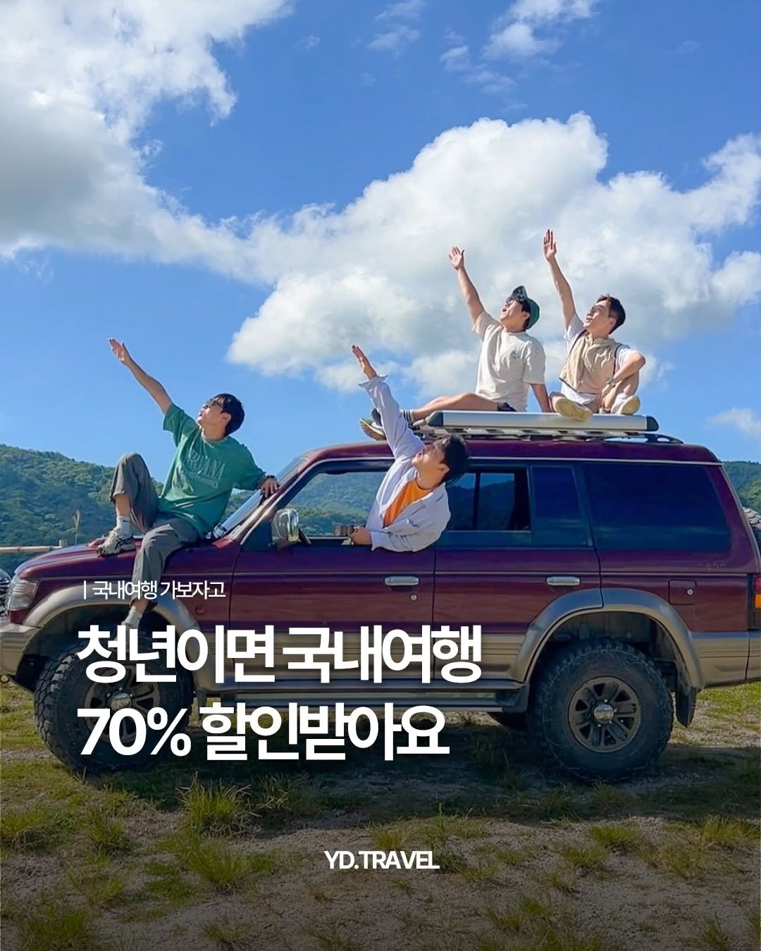 travelmenu1 게시물 이미지: 청년이면 70% 할인, 아니어도 50% 할인 해줌

좋아요 + 댓글에 [반값]...