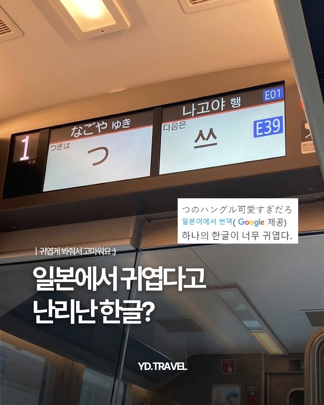 travelmenu1 게시물 이미지: 한글 귀여워 한글 사랑해~🤍

최근 일본 X에서 한글 '쓰'가 화제가...