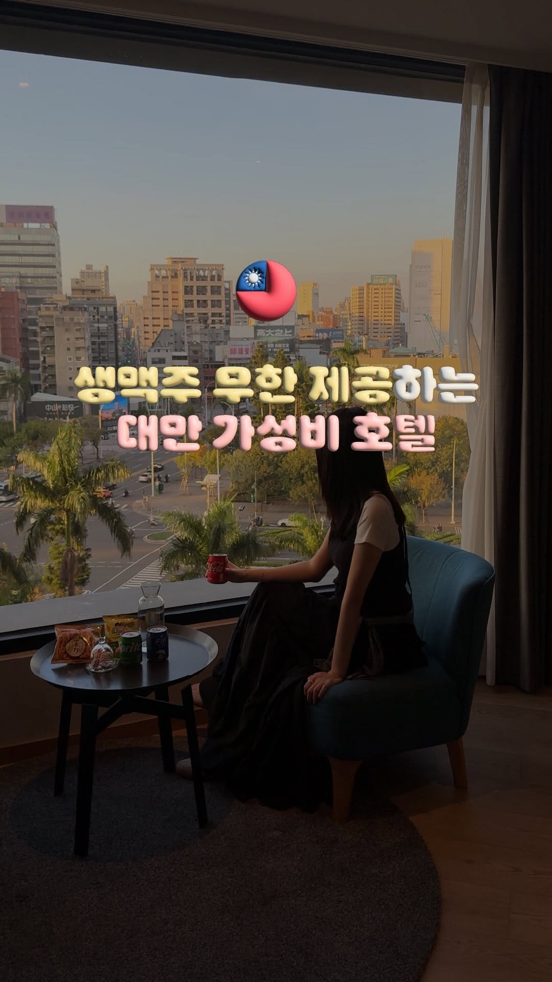 travelrlo 게시물 이미지: 🇹🇼 이런 곳은 처음.. 생맥주+아이스크림+스낵바 모두 공짜⁉️ #제작지원 

정말...