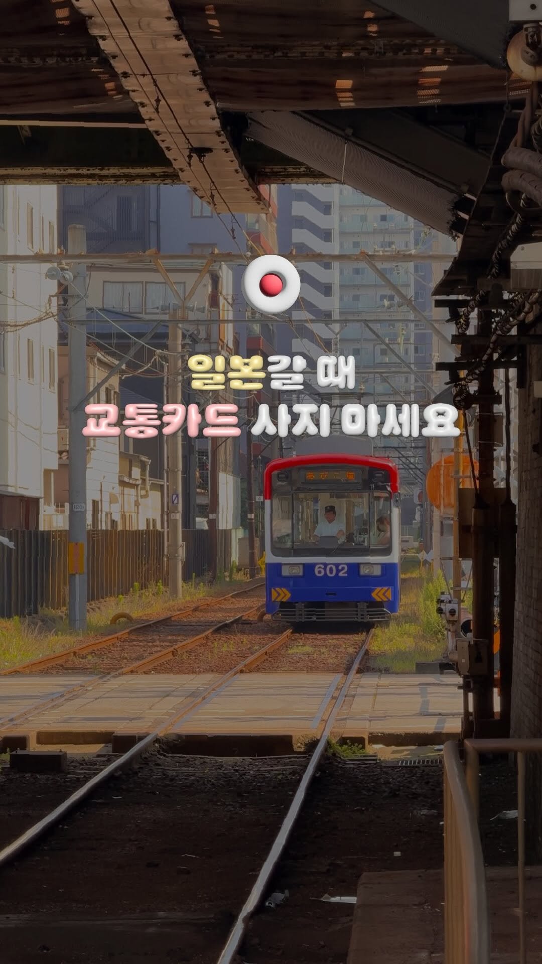 travelrlo 게시물 이미지: #광고 🇯🇵 일본갈 때, 교통카드+환전 하지 말고 카카오페이로 할인혜택까지...