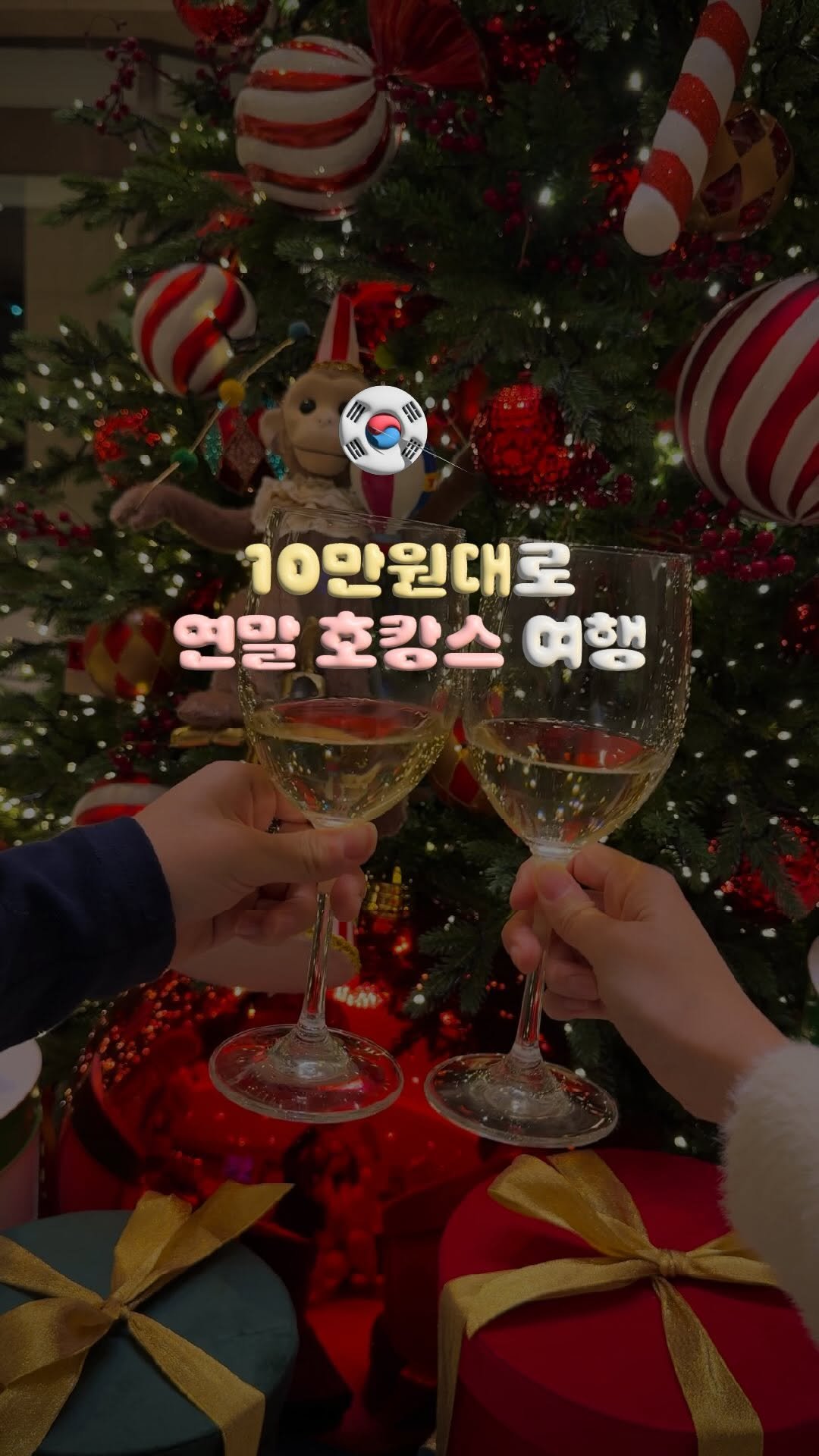 travelrlo 게시물 이미지: 체크인하면 와인🍷을 선물로 주는 연말 호캉스 여행 . ݁₊ 🎅🏻🎁 #제작지원...