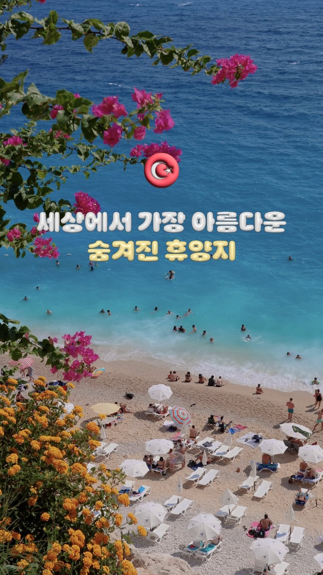 travelrlo 게시물 이미지: 🇹🇷당일치기 여행 경비 4만원, 세상에서 가장 아름다운 해변으로 꼽히는 유럽인들의...