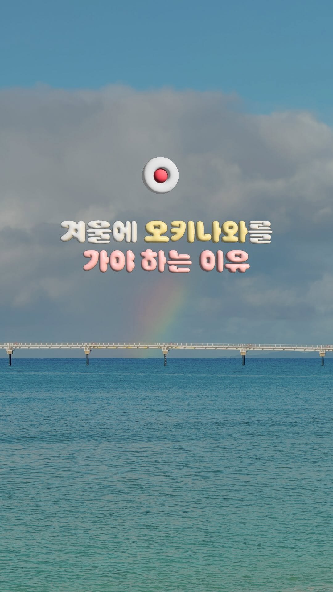 travelrlo 게시물 이미지: 남들 다 삿포로 갈 때, 추위가 싫다면 여기로 가세요 🥽🫧🏝️...