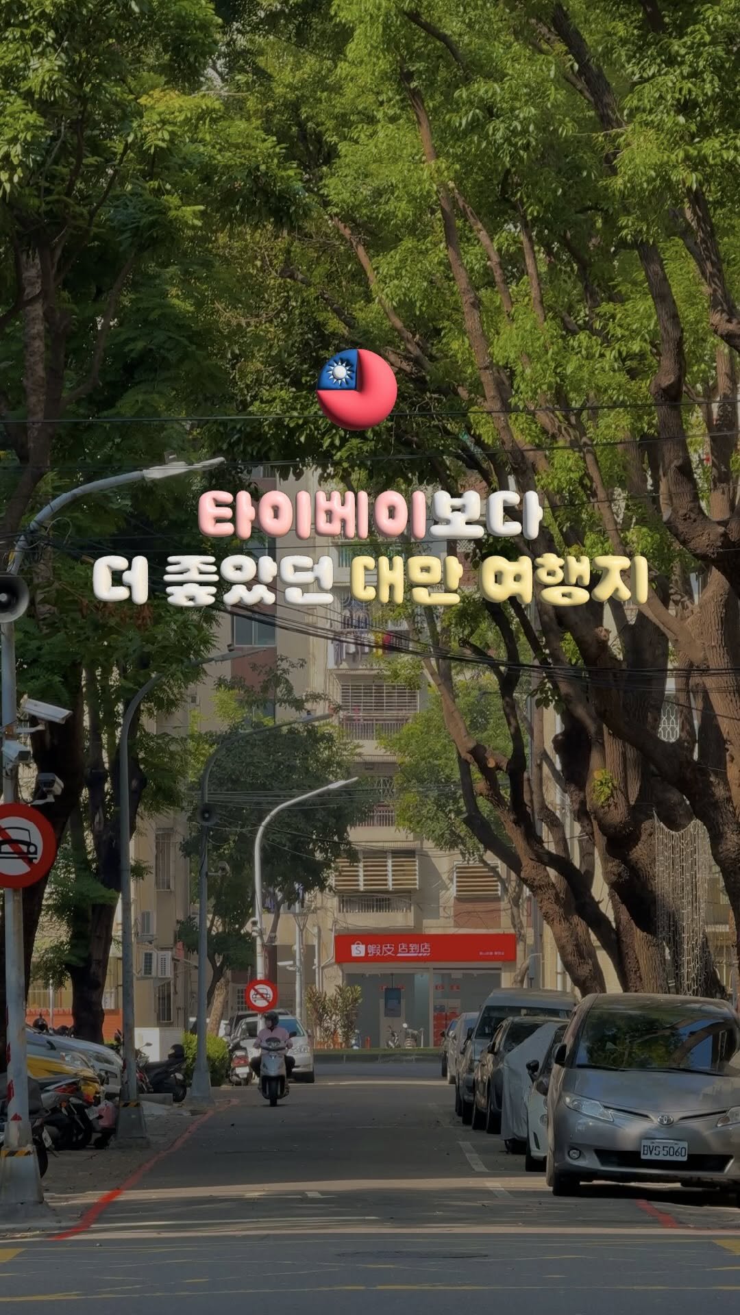 travelrlo 게시물 이미지: 타이베이 말고 색다른 도시를 가고 싶다면 여기로!

겨울에 가면 따뜻해서 여행하기...