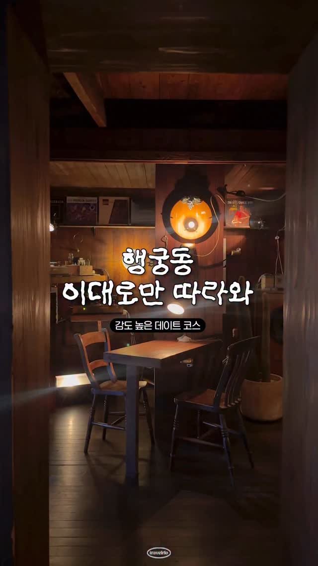 travelrlo 게시물 이미지: 저장🗞️ | 행궁동 갈 땐 통장을 조심하세요

예쁜 곳 옆에 예쁜 곳이 모여있는...