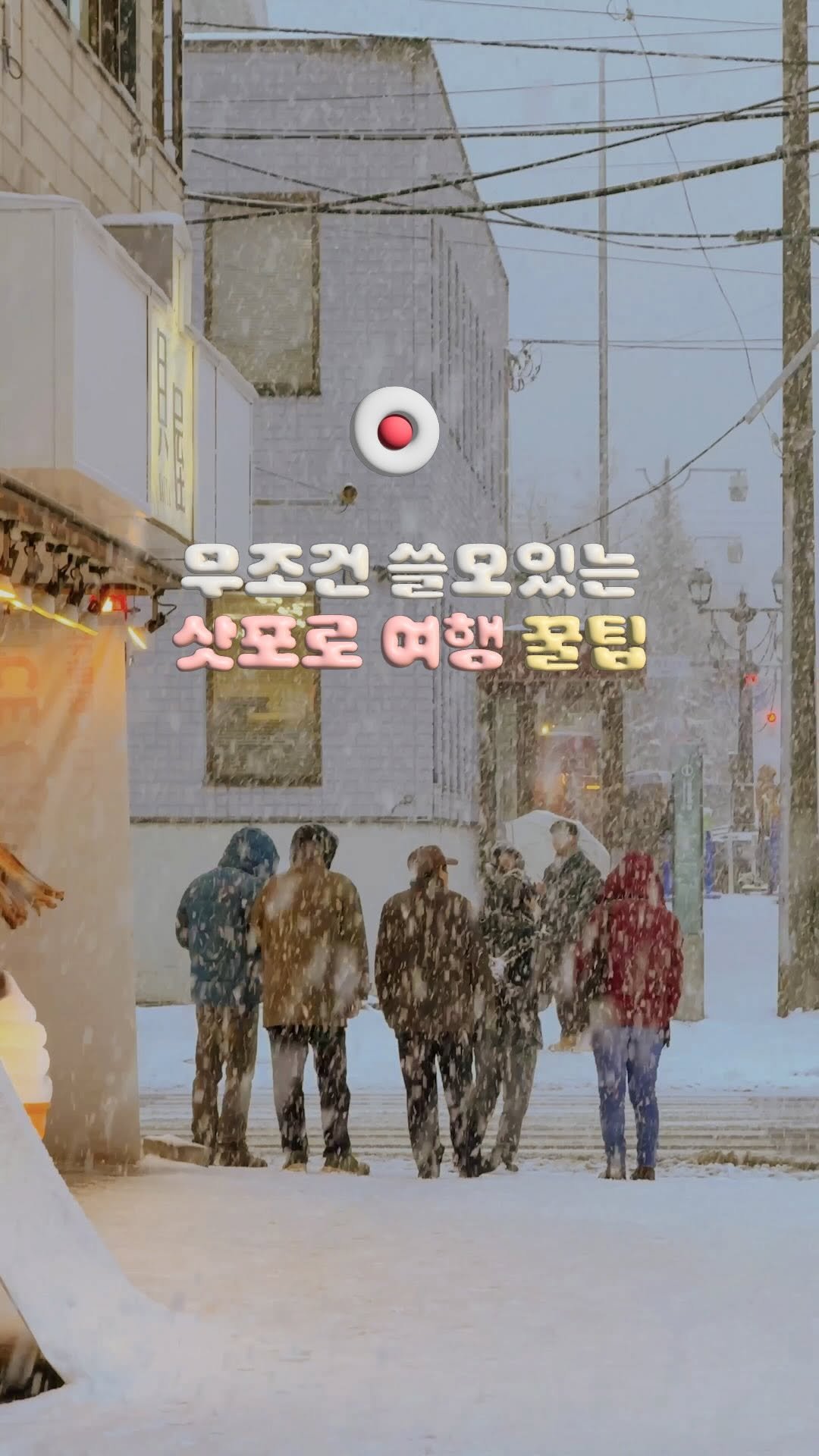 travelrlo 게시물 이미지: 여행 파일 공유중 ₊˚☃️・₊✧ 삿포로에 간다면 이건 꼭 알고 가세요

매년 겨울이...