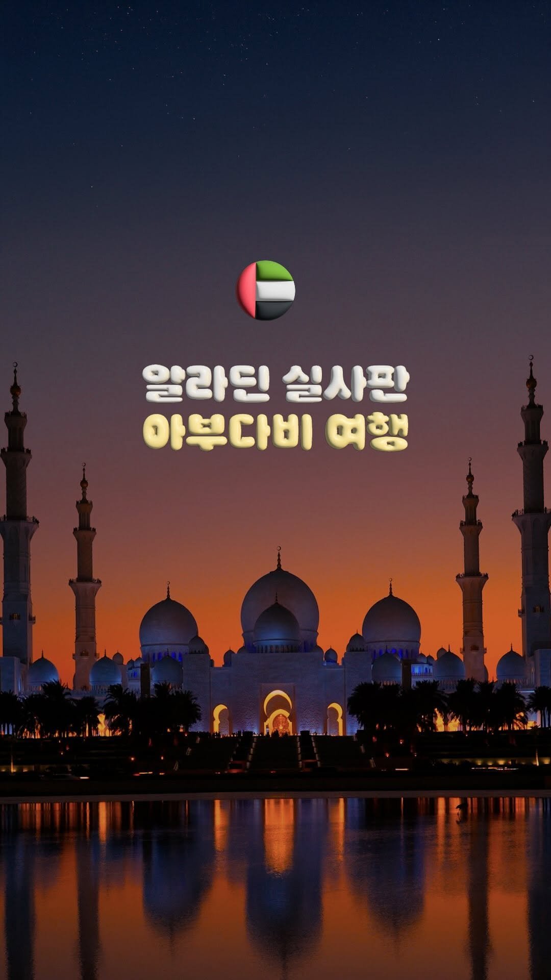 travelrlo 게시물 이미지: 🧞‍♂️ 알라딘 그 자체, 겨울에 가기 좋은 신박하고 도파민 터지는...