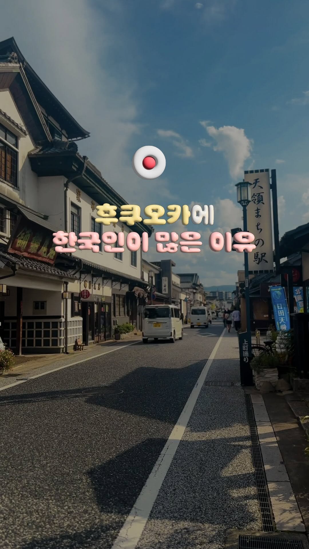 travelrlo 게시물 이미지: @ㅇㅑ.. 올겨울에 후쿠오카 훑고오실?

제주도만큼 가까운데
맛집도 넘치고,...