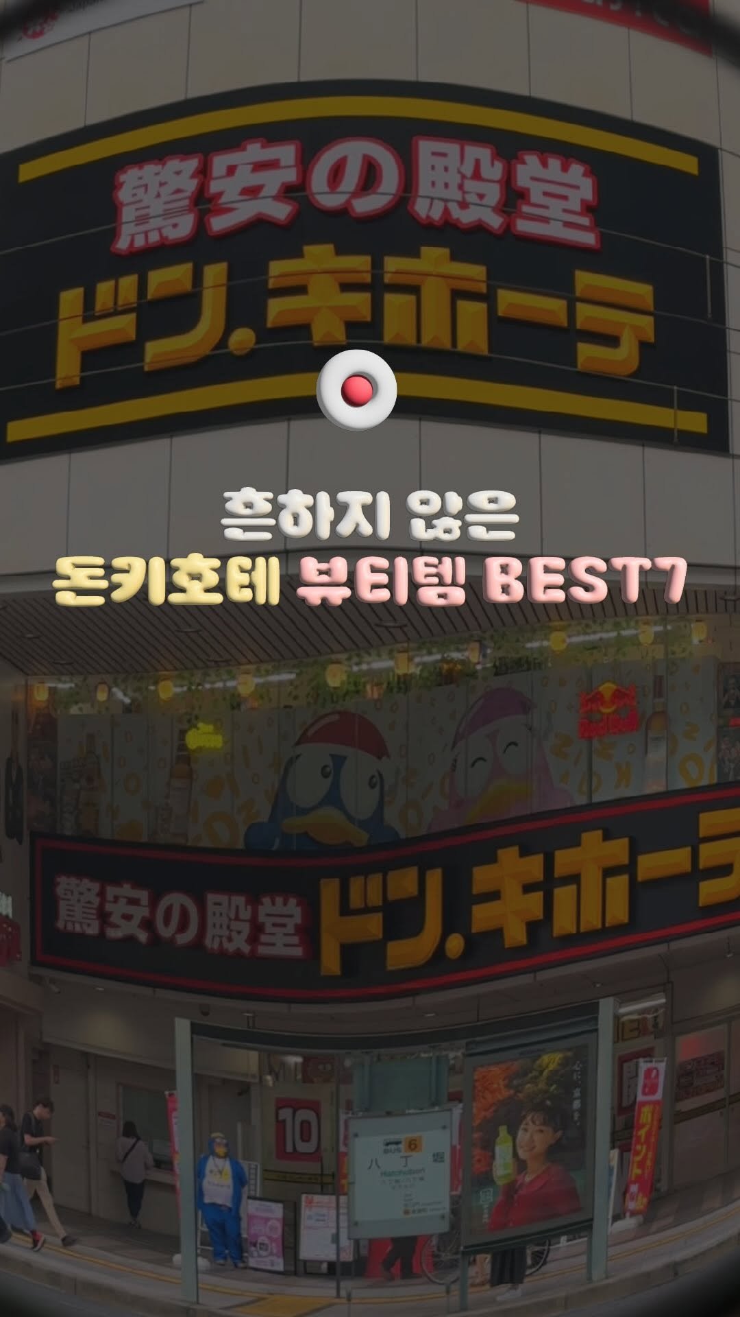 travelrlo 게시물 이미지: 매달 일본 가는 사람이 말아주는 🛒 돈키호테 뷰티 꿀템

여행 가는 @친구에게...