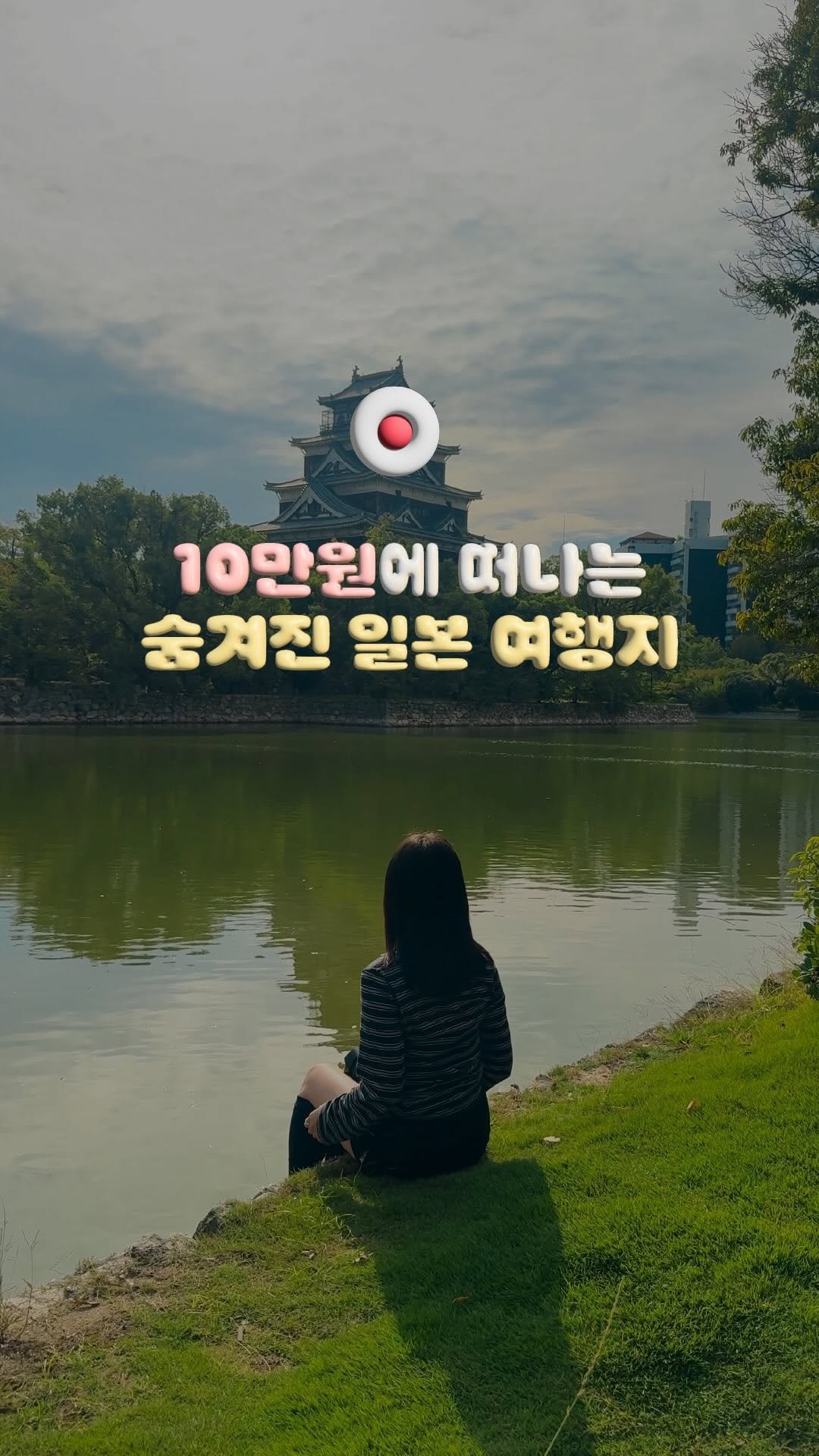 travelrlo 게시물 이미지: (공유) 왕복 10만원대로 떠날 수 있는 🇯🇵 숨겨진 일본 여행지 #제작지원

일본...