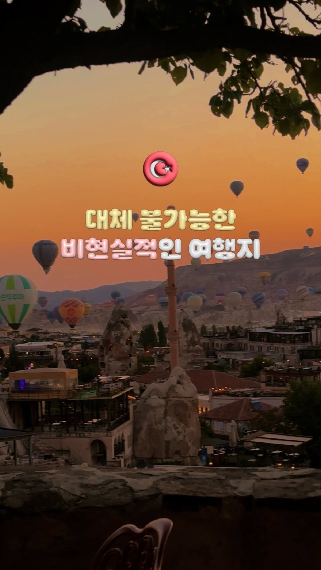travelrlo 게시물 이미지: 대체불가한 전세계 유일무이, 죽기 전에 꼭 가봐야 하는 여기는 🇹🇷 튀르키예의...