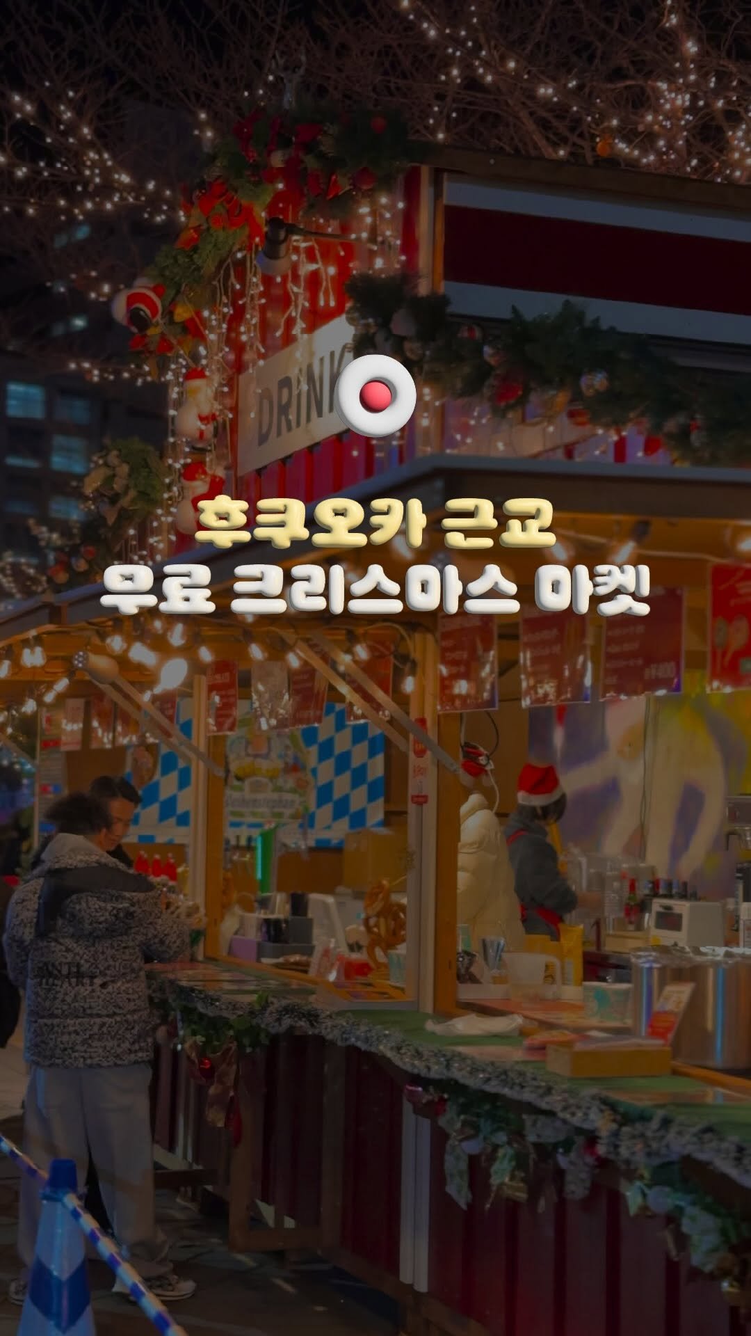 travelrlo 게시물 이미지: (실시간) 후쿠오카 근교, 예약 없이 즐기는 무료 크리스마스 마켓 🎅🏻🎁

한국에서...