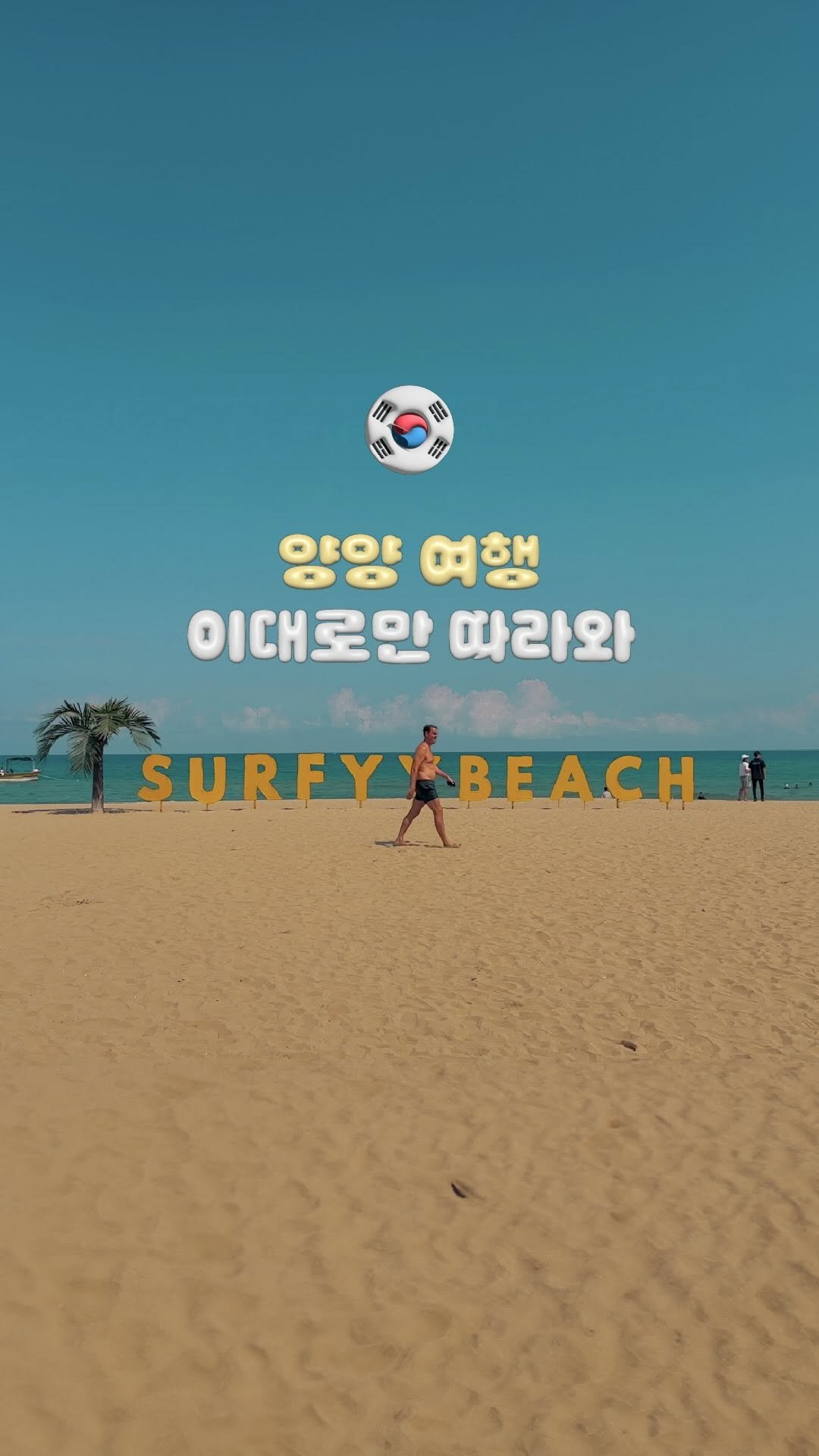 travelrlo 게시물 이미지: 🗞️저장 | 해외 부럽지 않은, 미국 감성 가득한 양양 여행 .*🚶♀️
아메리칸...